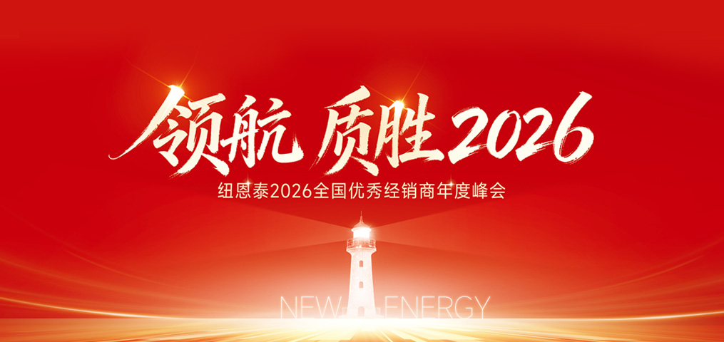 紐恩泰2026全國(guó)優(yōu)秀經(jīng)銷商峰會(huì) 圓滿召開(kāi)！