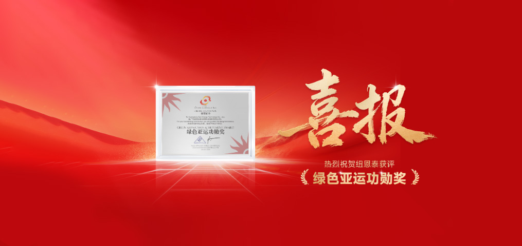 紐恩泰空氣能榮獲“綠色亞運(yùn)功勛獎(jiǎng)”