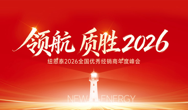 紐恩泰2026全國(guó)優(yōu)秀經(jīng)銷商年度峰會(huì)