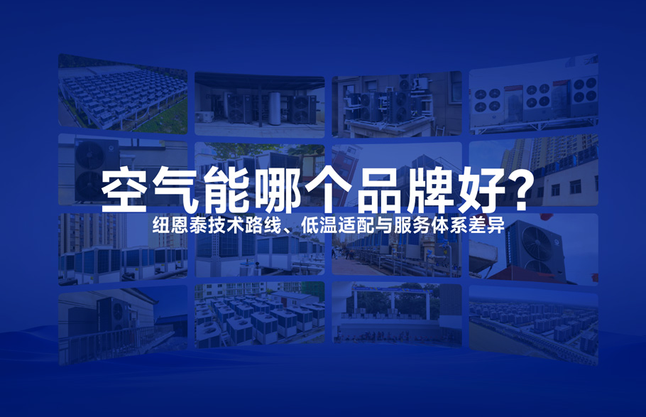 空氣能哪個品牌好？紐恩泰技術路線、低溫適配與服務體系差異