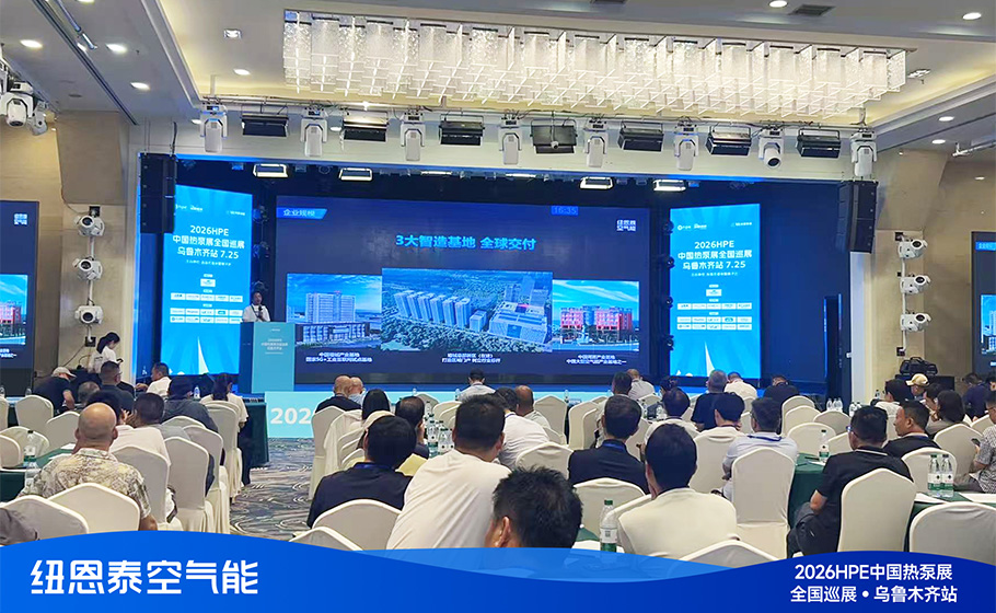 專業應對極寒挑戰｜紐恩泰亮相2026HPE熱泵展·烏魯木齊站，實力守護全疆清潔供暖