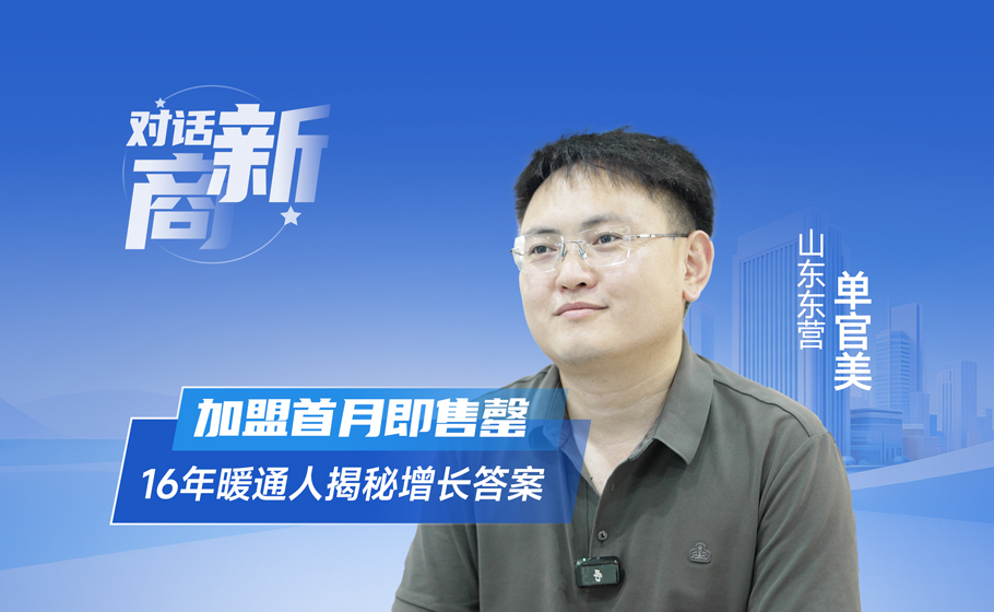 對話新商｜加盟首月即售罄，16年暖通人揭秘增長答案