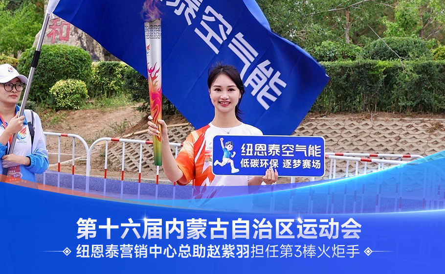 一棒圣火，一份使命｜紐恩泰趙紫羽擔任內蒙古十六運火炬手，踐行綠色發展使命
